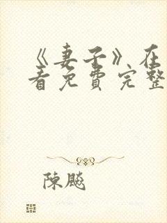 《妻子》在线观看免费完整版韩剧