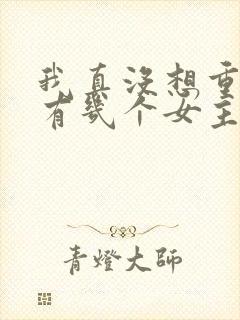 我真没想重生啊有几个女主