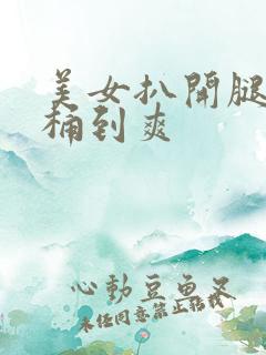 美女扒开腿男人桶到爽