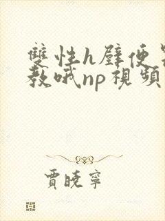 双性h壁便器调教哦np视频