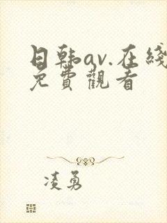 日韩av.在线免费观看
