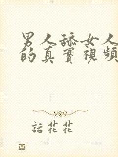 男人舔女人下面的真实视频