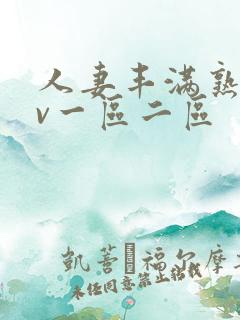 人妻丰满熟妇av一区二区