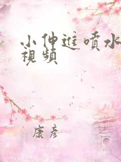 小伸进喷水网站视频