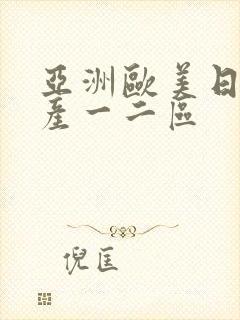 亚洲欧美日韩国产一二区