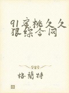 91蜜桃久久狠狠综合网