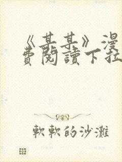 《某某》漫画免费阅读下拉式阅读