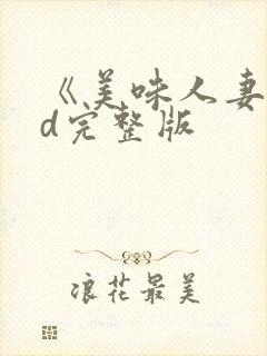 《美味人妻》hd完整版