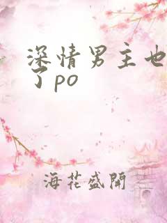 深情男主也出轨了po