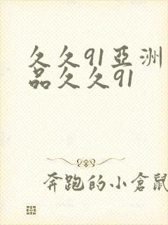 久久91亚洲精品久久91