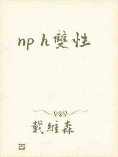 np h双性