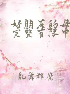 好朋友的母亲2完整有限中字木