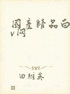 国产精品白丝av网