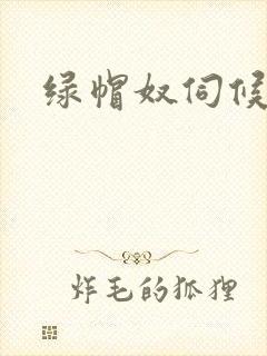 绿帽奴伺候主人