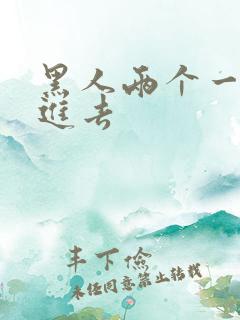 黑人两个一起插进去