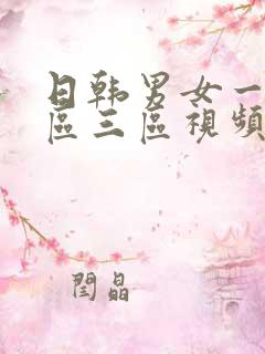 日韩男女一区二区三区视频