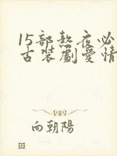 15部熬夜必看古装剧爱情