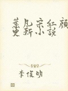 叶凡宋红颜最新更新小说