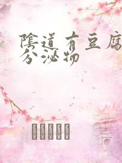 阴道有豆腐渣状分泌物