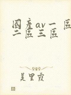 国产av一 区二区三区
