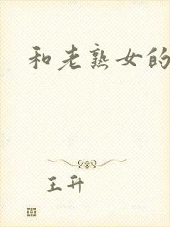和老熟女的性事