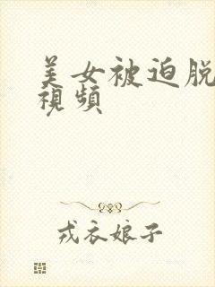 美女被迫脱衣服视频