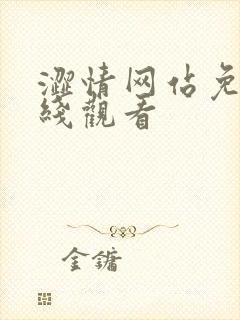 涩情网站免费在线观看