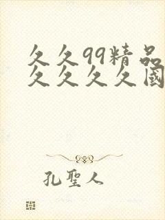 久久99精品久久久久久国产免费