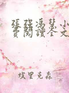 张强冯慧小说免费阅读全文最新章节