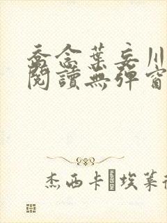 乔念叶妄川免费阅读无弹窗笔趣阁