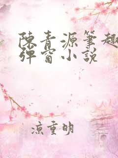 陈青源笔趣阁无弹窗小说