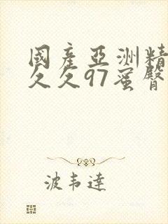 国产亚洲精品久久久97蜜臀