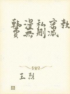 韩漫私密教学免费无删减