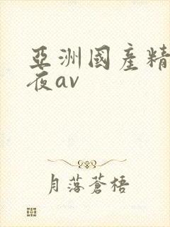亚洲国产精品午夜av