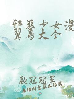 邪恶少女漫画无翼鸟大全