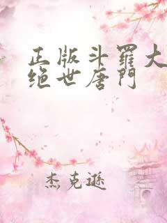 正版斗罗大陆2绝世唐门