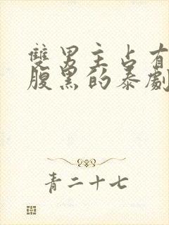 双男主占有欲强腹黑的泰剧