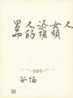 男人添女人的下面的视频