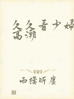 久久看少妇免费高潮