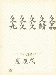 久久久久久九九九久久精品