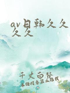 av日韩久久久久久