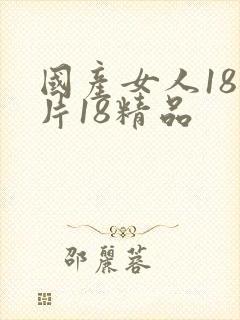 国产女人18毛片18精品