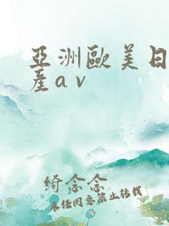 亚洲欧美日韩国产a v