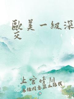 欧美一级深喉囗交