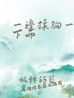 一边揉胸一边摸下面