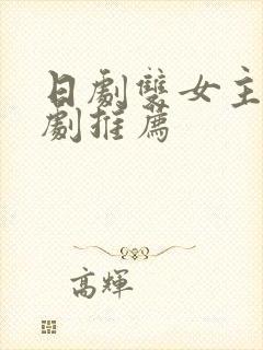 日剧双女主恋爱剧推荐