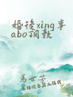 婚后xing事abo调教