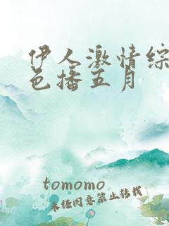 伊人激情综合网色播五月