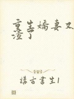 重生娇妻又在虐渣了