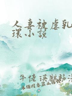 人妻被虐乳穿乳环小说